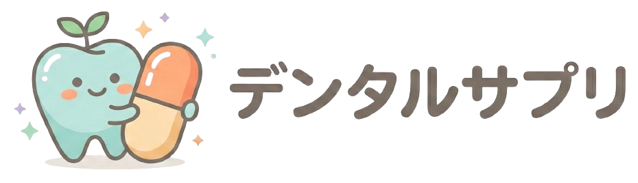 デンタルサプリ